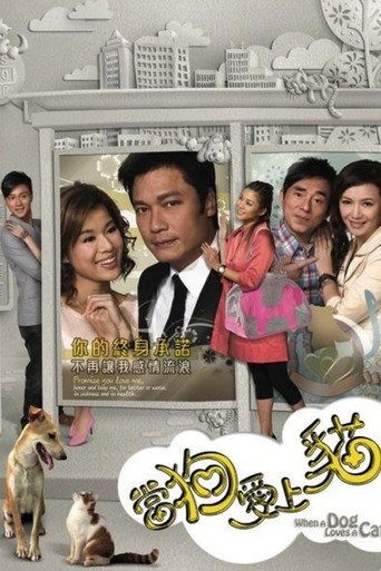 Poster of 當狗愛上貓