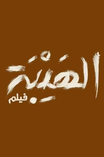 Poster of Al Hayba Flim