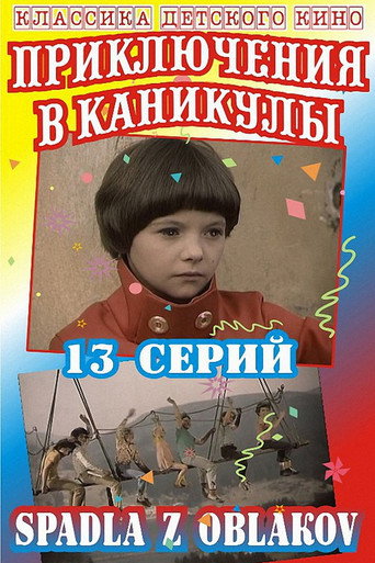 Poster of Приключения в каникулы