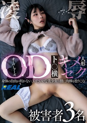 OD(オーバードーズ)ト○横キメセク人形凌辱 被害者3名