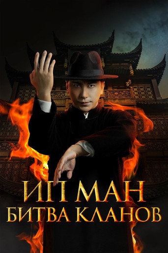 Ип Ман: Битва кланов