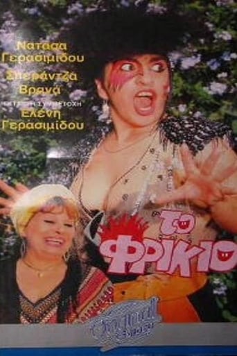 Poster of Το φρικιό