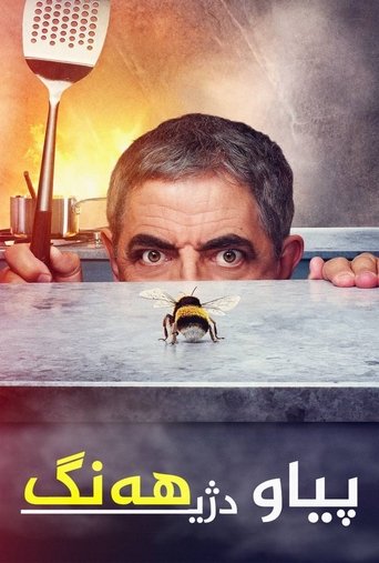 رجل في مواجهة نحلة