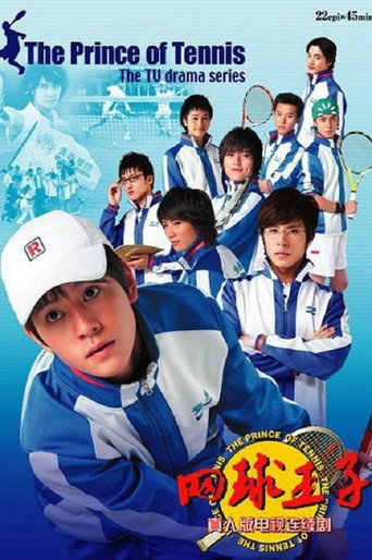 Poster of 网球王子