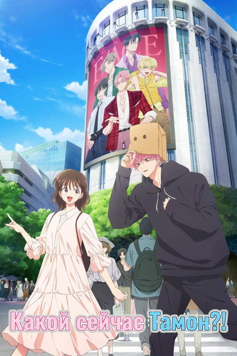 Какой сейчас Тамон?!