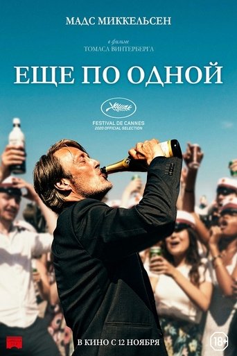 Еще по одной