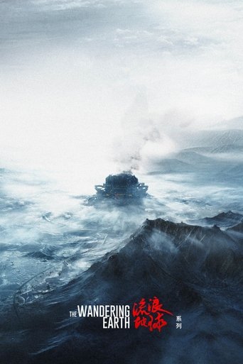 流浪地球(系列)