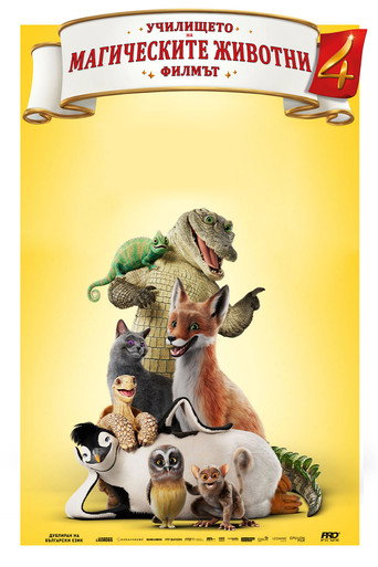 Училището на магическите животни 4