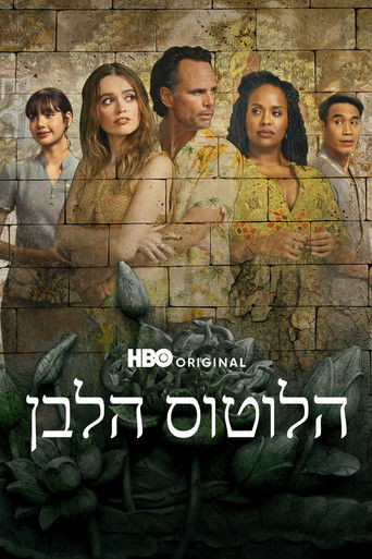 הלוטוס הלבן