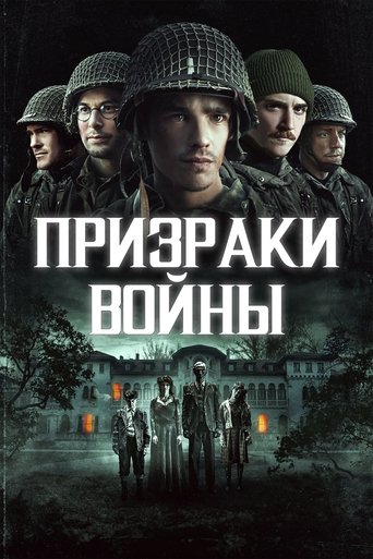 Призраки войны