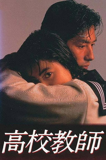 Poster of 高校教師