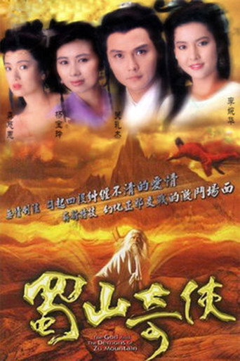 Poster of 蜀山奇俠之紫青雙劍