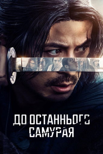 До останнього самурая