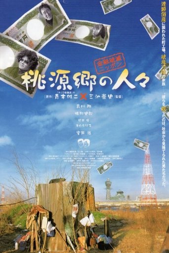 金融破滅ニッポン 桃源郷の人々