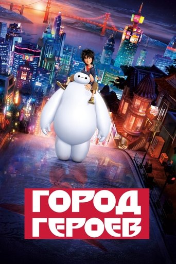 Город героев