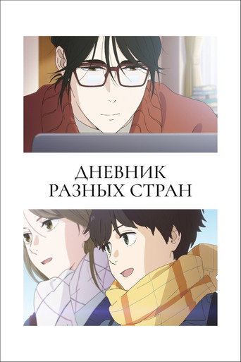 Дневник разных стран