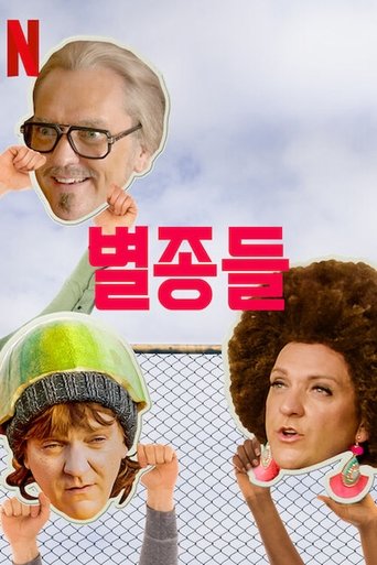 별종들