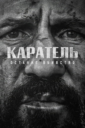 Каратель: Одне останнє вбивство