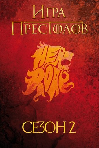 Сезон 2