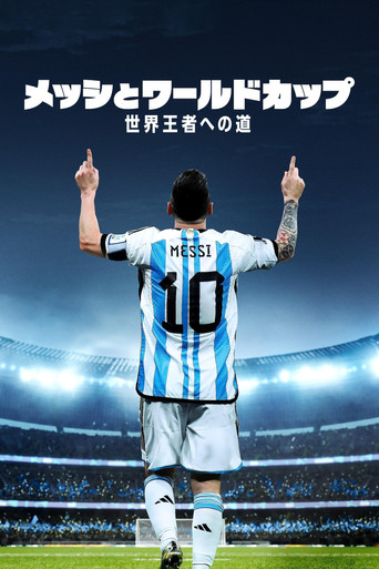 メッシとワールドカップ：世界王者への道