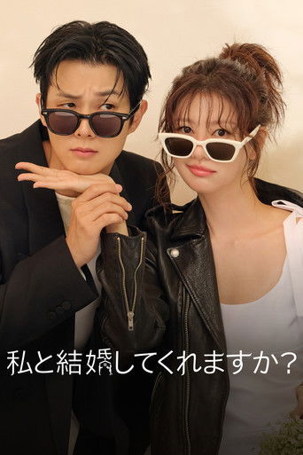 私と結婚してくれますか？