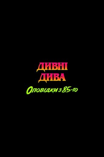 Дивні дива: Оповідки з 85-го