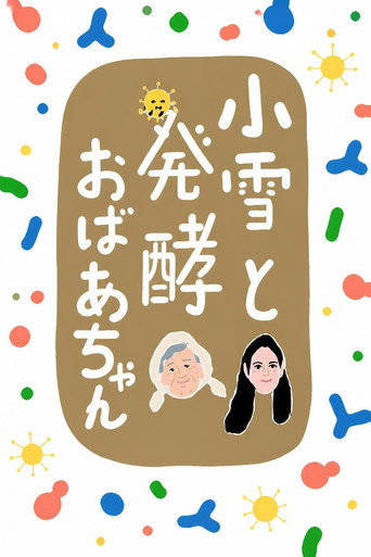 Poster of 小雪と発酵おばあちゃん