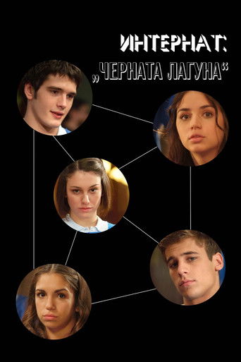 Интернат: Черната лагуна