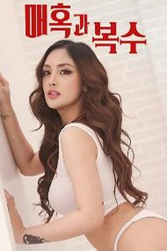 매혹과 복수