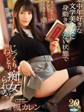 被愛好中年男性的文系癡女大姊綁住舔到爽 楓可憐