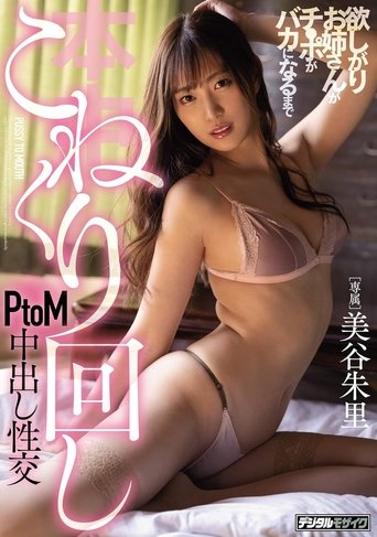 HND-883 A greedy older sister kneads and twists the dick until it goes numb in a PtoM creampie sex