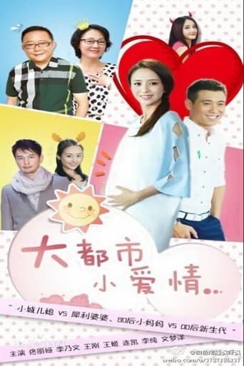 Poster of 大都市小爱情