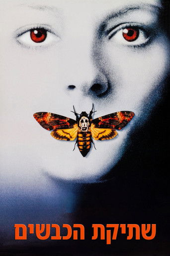 שתיקת הכבשים