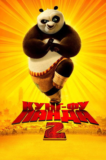 Кунг-фу Панда 2