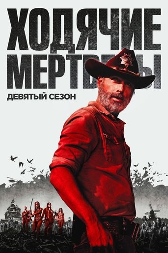Сезон 9