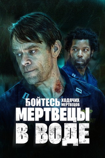Poster of Бойтесь ходячих мертвецов: Мертвецы в воде