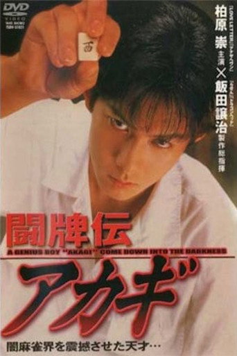 Poster of 闘牌伝アカギ