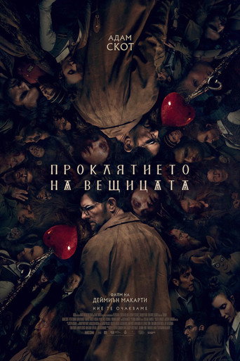 Проклятието на вещицата