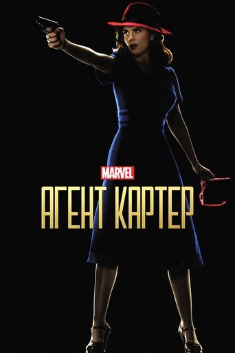 Агент Картер