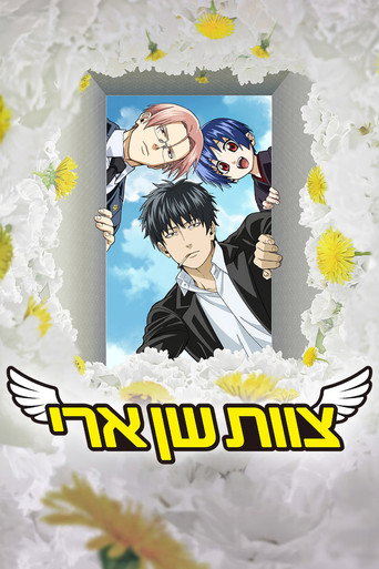 צוות שן ארי