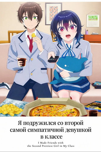 Я подружился со второй самой симпатичной девушкой в классе