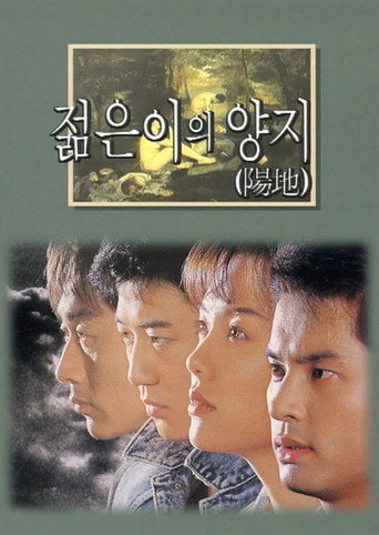 Poster of 젊은이의 양지