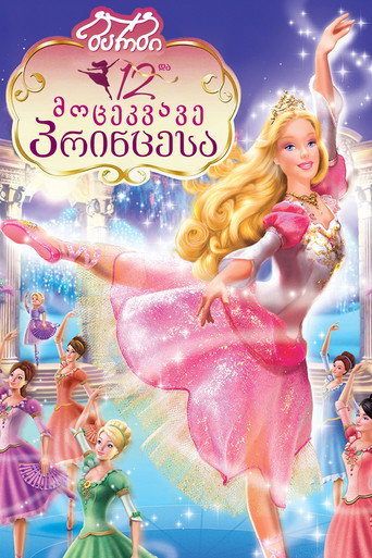 ბარბი და 12 მოცეკვავე პრინცესა