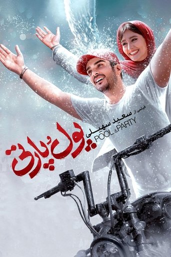 Image Pool & Party | پول و پارتی
