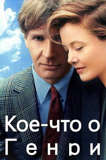 Кое-что о Генри