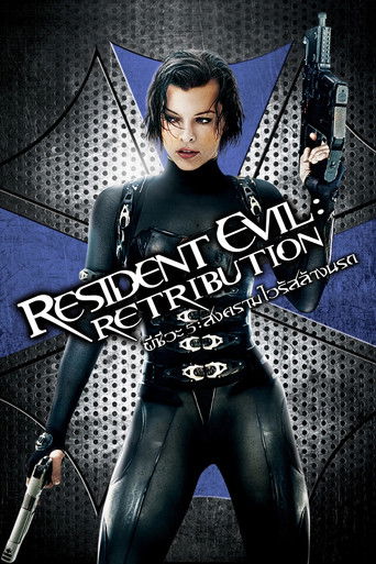 ผีชีวะ 5 สงครามไวรัสล้างนรก