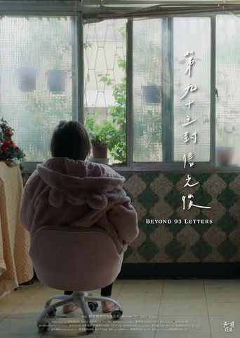 第九十三封信之後