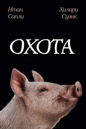 Охота