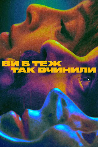 Ви б теж так вчинили