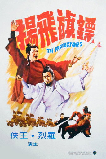Poster of 镖旗飞扬